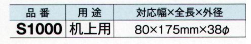 ガードナー S1000 粘着ローラ―用ツール 机上用（幅80mm対応）（10本入） 粘着ローラー用ツール・プラスチックおよび金属製の治具なので、本体からのゴミや埃の発生を最小限に抑えます。・金属部はクロムメッキです。※ご使用にあたっては、あらかじめテストをおこない、確認・検討の上ご使用ください。当商品に対応する粘着ローラーをご使用ください。(A80、AE80、P80)当商品は10本/箱での販売です。 ※この商品は、ご注文後のキャンセル・返品・交換ができませんので、ご注意下さいませ。※なお、この商品のお支払方法は、先振込（代金引換以外）にて承り、ご入金確認後の手配となります。 サイズ／スペック